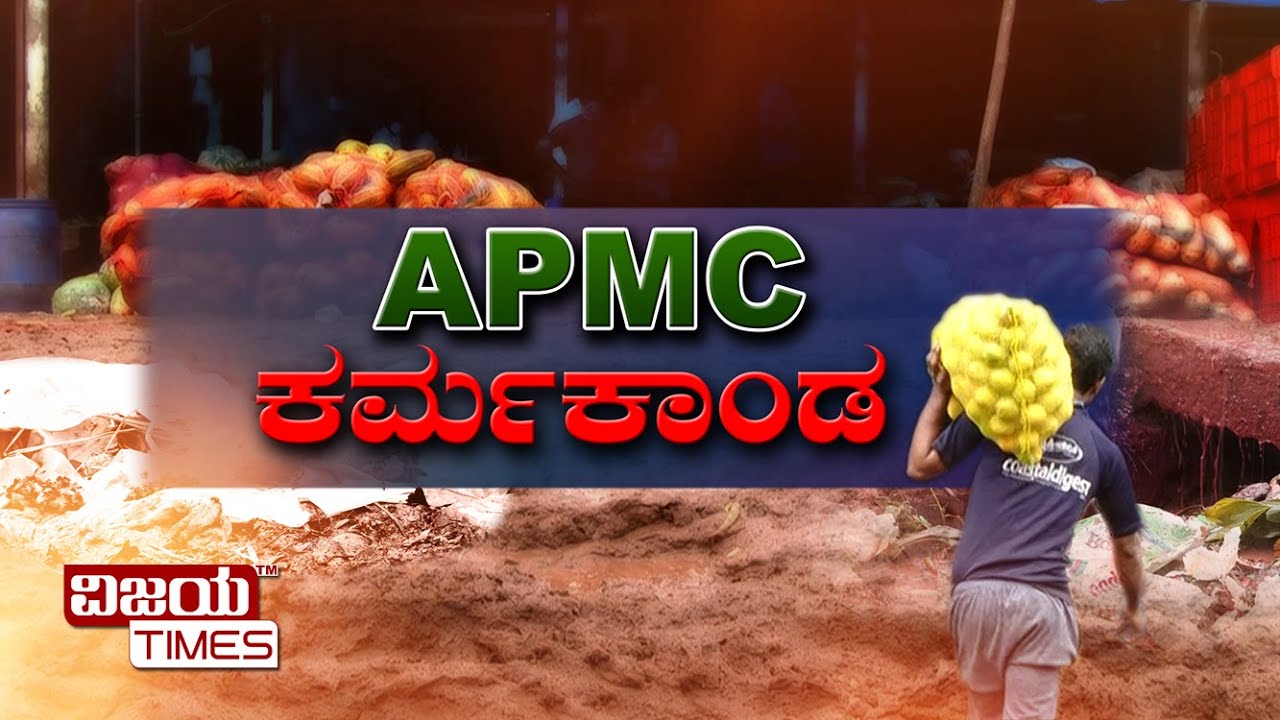 APMC-ಕರ್ಮಕಾಂಡ-ಕವರ್-ಸ್ಟೋರಿ-ವಿಜಯ-ಟೈಮ್ಸ್