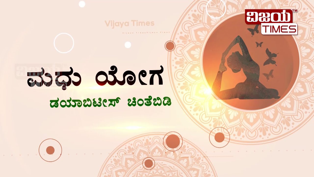 Simple-Yoga-for-Diabetes-I-ಮದು-ಮೇಹಕ್ಕೆ-ಯೋಗ-ಪರಿಹಾರ-Yogodaya-Vijayatimes