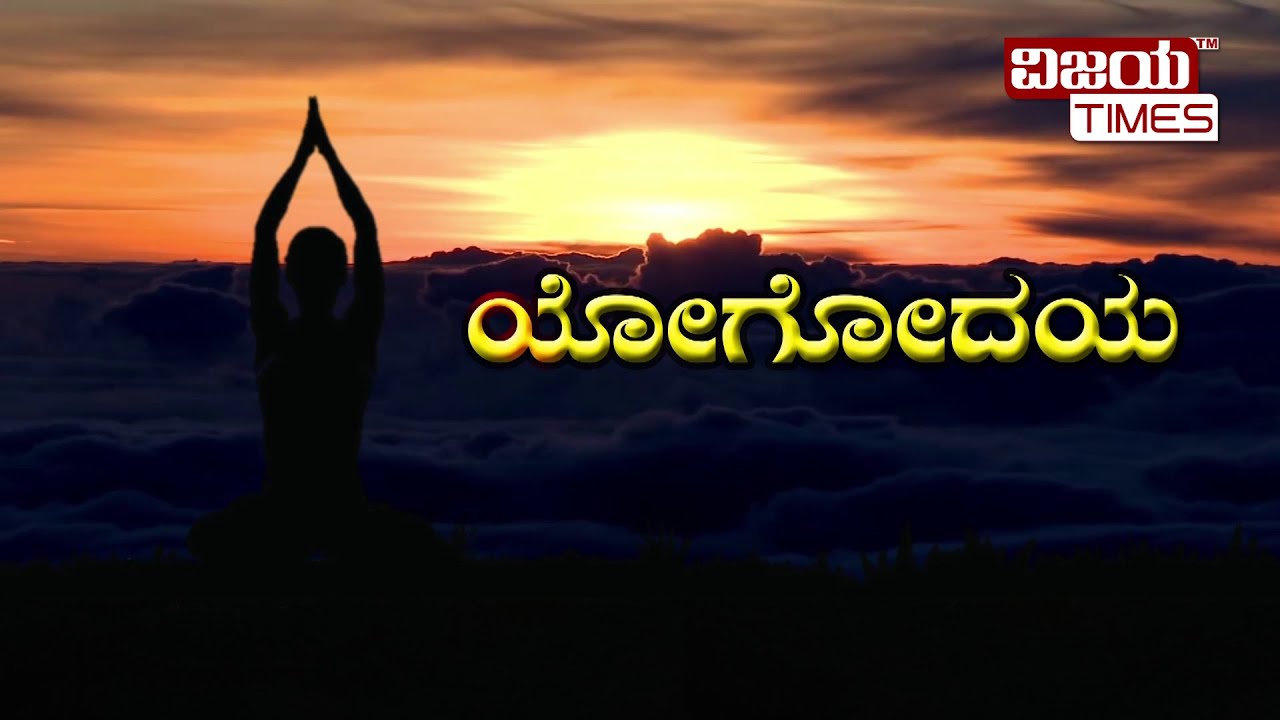 ಸಕ್ಕರೆ-ಕಾಯಿಲೆ-ನಿವಾರಣೆಗೆ-ಈ-ಎರಡು-ಯೋಗ-ಸಾಕು-simple-yoga-for-diabetes-yogodaya-vijayatimes