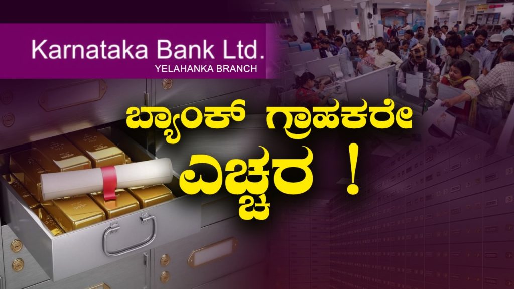 Karnataka Bank Locker Scam