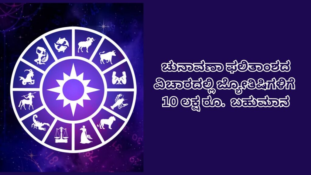 10 lakhs for astrologers reward
